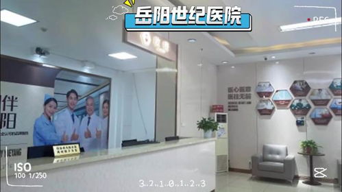 選擇岳陽世紀醫院男科,擁抱健康美好生活