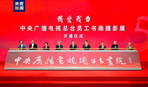 中央廣播電視總臺(tái)員工書(shū)畫攝影展開(kāi)幕