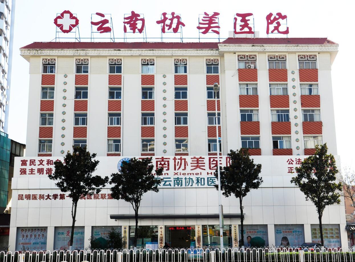 云南協美醫院 專注婦科，專病專醫專治的守護者