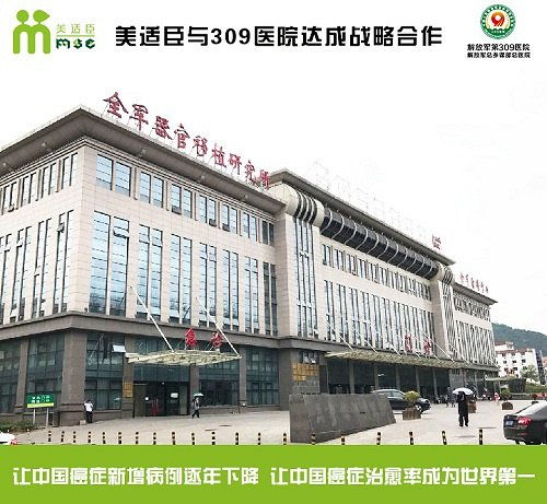 美適臣與309醫院達成戰略合作，共建協美醫院